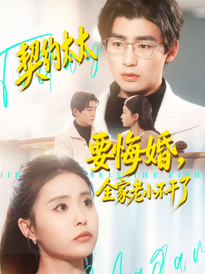 契约太太要悔婚，全家老小不干了（83集）番茄小说免费看短剧