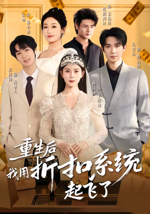 重生后我用折扣系统起飞了（63集）直接追到结尾的短剧大全