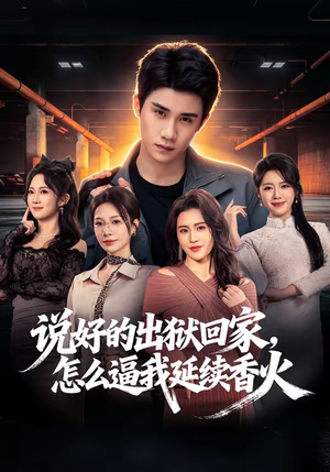 说好的出狱回家，怎么逼我延续香火（72集）短剧让她替我爱你精彩后续