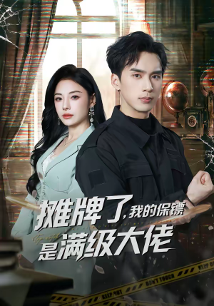 摊牌了，我的保镖是满级大佬（78集）全集免费在线观看短剧无广告
