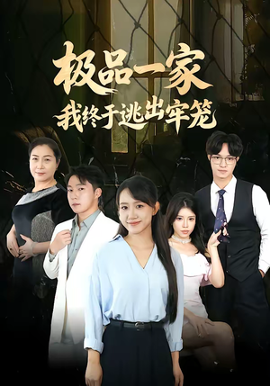 极品一家我终于逃出牢笼（61集）好看的短剧推荐