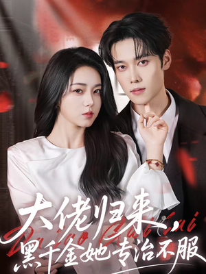 大佬归来，黑千金她专治不服（71集）每天分享精彩短剧