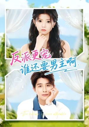 反派更宠谁还要男主啊（80集）全集免费观看西瓜短剧