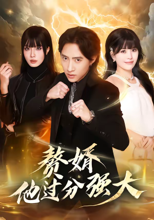 赘婿他过分强大（51集）一口气看完全集的短剧推荐