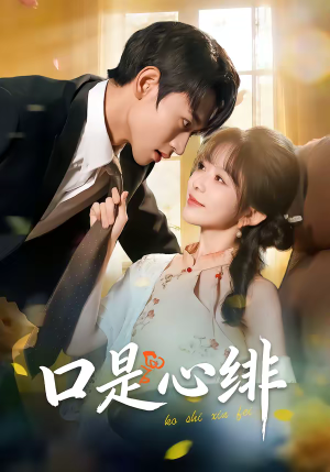 口是心绯（71集）短剧上头又好看