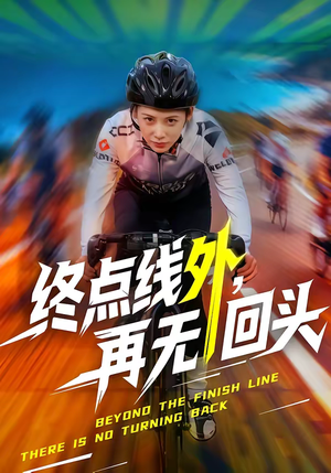 终点线外,再无回头(70集) 终点线外,再无回头(70集)热门短剧好看又上头