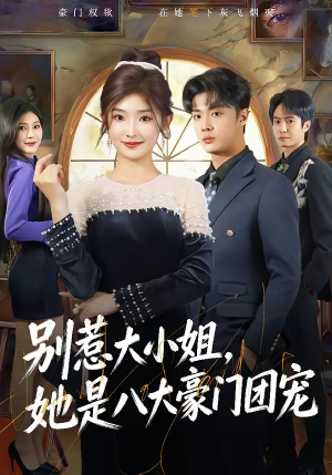别惹大小姐，她是八大豪门团宠（61集）全集免费在线观看短剧无广告