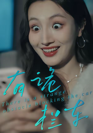 有诡拦车（32集）爆火短剧大结局抢先看