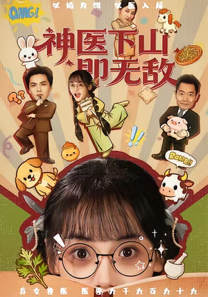 神医下山即无敌（85集）最火短剧热播中意想不到的结局