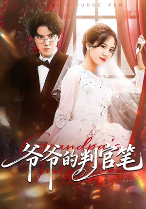 爷爷的判官笔（44集）精彩短剧追不停