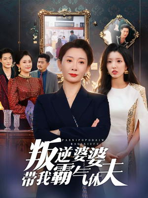 叛逆婆婆带我霸气休夫（71集）无需会员短剧轻松看