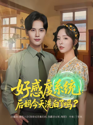 好感度系统：后妈今天洗白了吗（80集）好看又上头的热播短剧