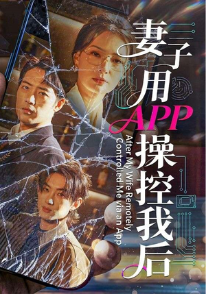 妻子用APP操控我后（70集）古装短剧热门推荐