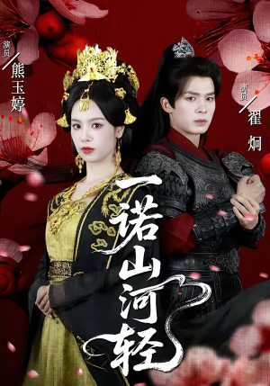 一诺山河轻（60集）不睡觉也要看完的短剧