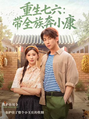 重生七六:带全族奔小康(80集) 重生七六:带全族奔小康(80集)最新火爆短剧抢先看