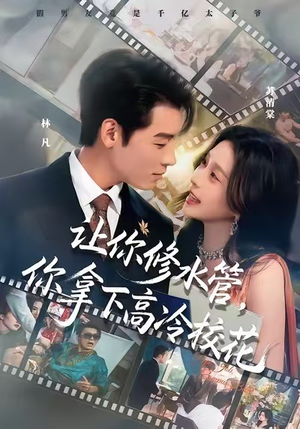 让你修水管，你拿下高冷校花（75集）追短剧太上头了