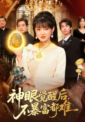 神眼觉醒后，不暴富都难（103集）最新短剧抢先看全集