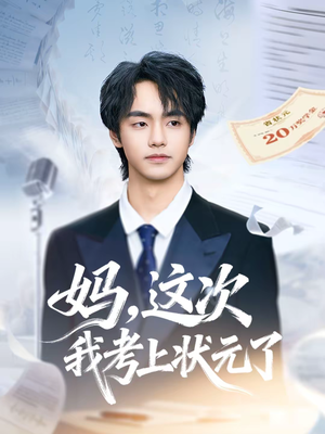妈，这次我考上状元了（69集）精彩短片好剧推荐