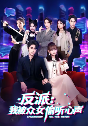 反派：我被众女偷听心声（60集）红果短剧免费看全集