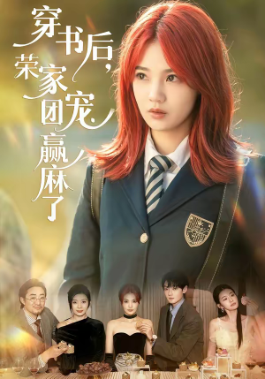 穿书后，荣家团宠赢麻了（60集）免费在线观看短剧大结局