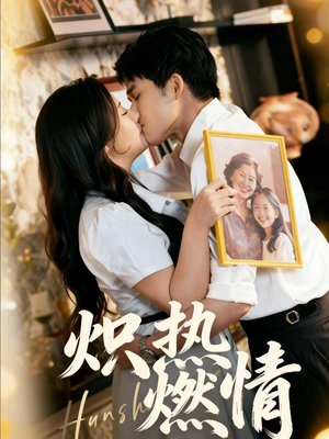 炽热燃情（60集）短剧追到爽越看越好看