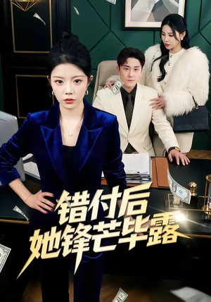 错付后她锋芒毕露（55集）热播短剧全集看