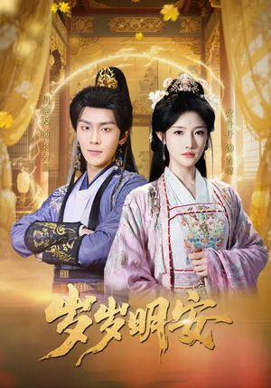 岁岁明安（80集）夸克网盘短剧在线看