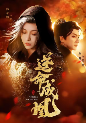 逆命成凰（70集）热播短剧持续分享