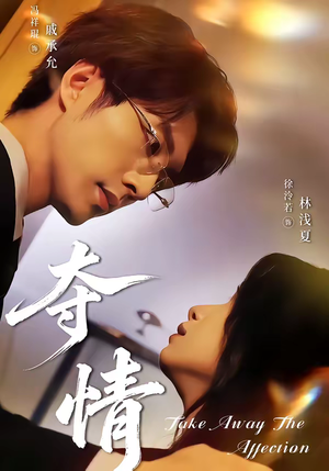 夺情（61集）诚意推荐你们也会喜欢的短剧