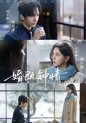 婚既钟情（83集）每天分享不一样短剧剧情