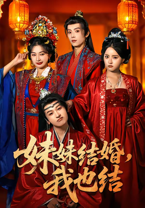 妹妹结婚，我也结（74集）从开头一口气看到短剧大结局