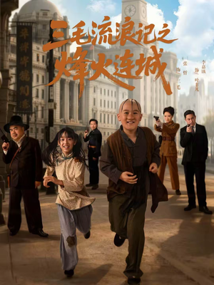 三毛流浪记之烽火连城（71集）千万短剧流量抢先看