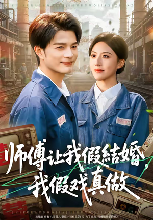 师傅让我假结婚，我假戏真做（70集）精彩短剧片段分享