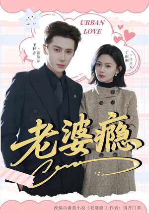 老婆瘾（64集）精彩短剧天天看