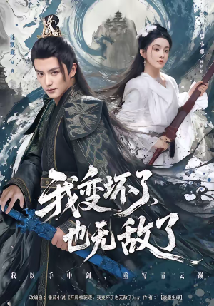 我变坏了，也无敌了（80集）在红果短剧免费看全集