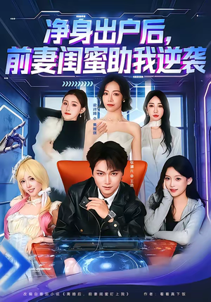 净身出户后，前妻闺蜜助我逆袭（80集）精彩短剧等你来看