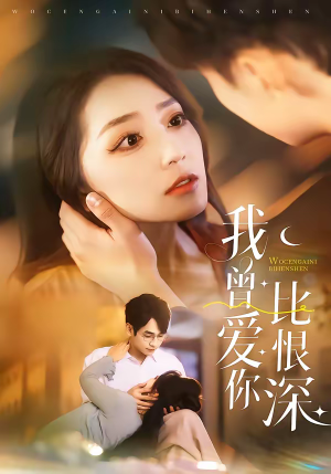 我曾爱你比恨深（60集）悟空游览器免费看短剧