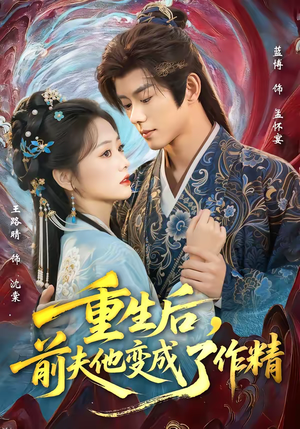 重生后，前夫他变成了作精（80集）在线免费观看热门短剧大结局