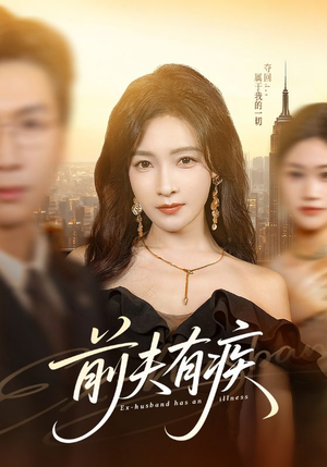 前夫有疾（70集）爱上这部短剧推荐给你们