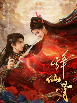 辞仙骨（79集）深深爱上这部短剧