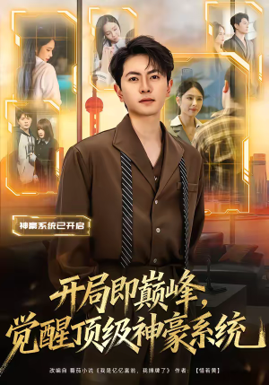 开局即巅峰，觉醒顶级神豪系统（79集）每日更新热门短剧