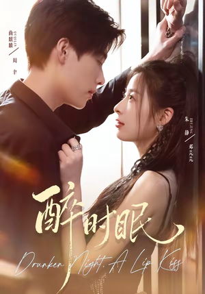 醉时眠（64集）无需付费短剧全集免费看