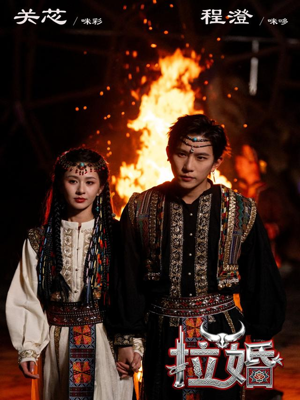 拉婚（53集）直接看到大结局的短剧资源