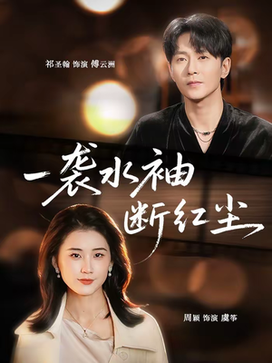 一袭水袖断红尘（71集）看上一眼就上头短剧