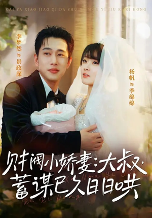 财阀小娇妻：大叔，蓄谋已久日日哄（70集）无需掏钱整部剧免费看短剧