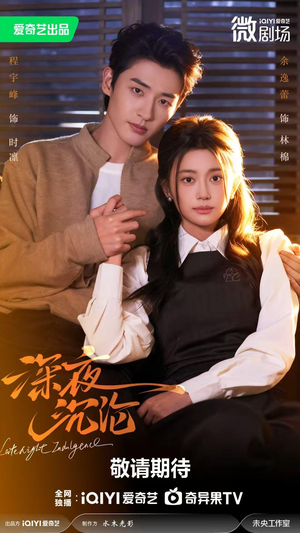 深夜沉沦（57集）短剧推荐超甜网剧