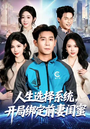 人生选择系统，开局绑定前妻闺蜜（80集）新剧来袭热门短剧推荐