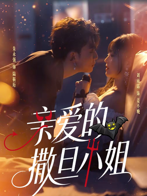 亲爱的撒旦小姐（70集）短剧热门推荐不容错过