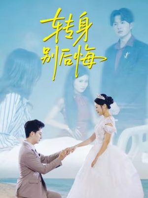转身别后悔（38集）精彩短剧每天更新