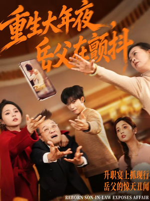 重生大年夜，岳父在颤抖（52集）一口气看到热门短剧全集